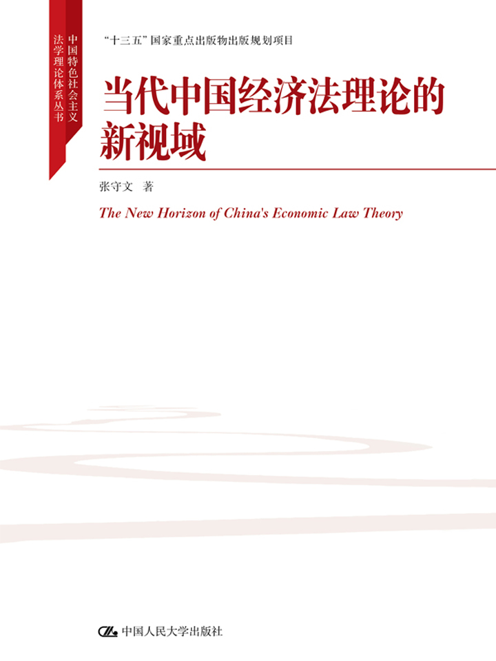 当代中国经济法理论的新视域