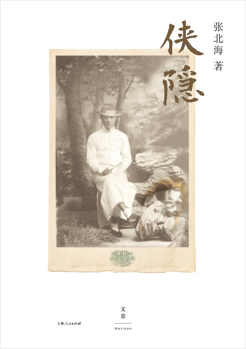 侠隐