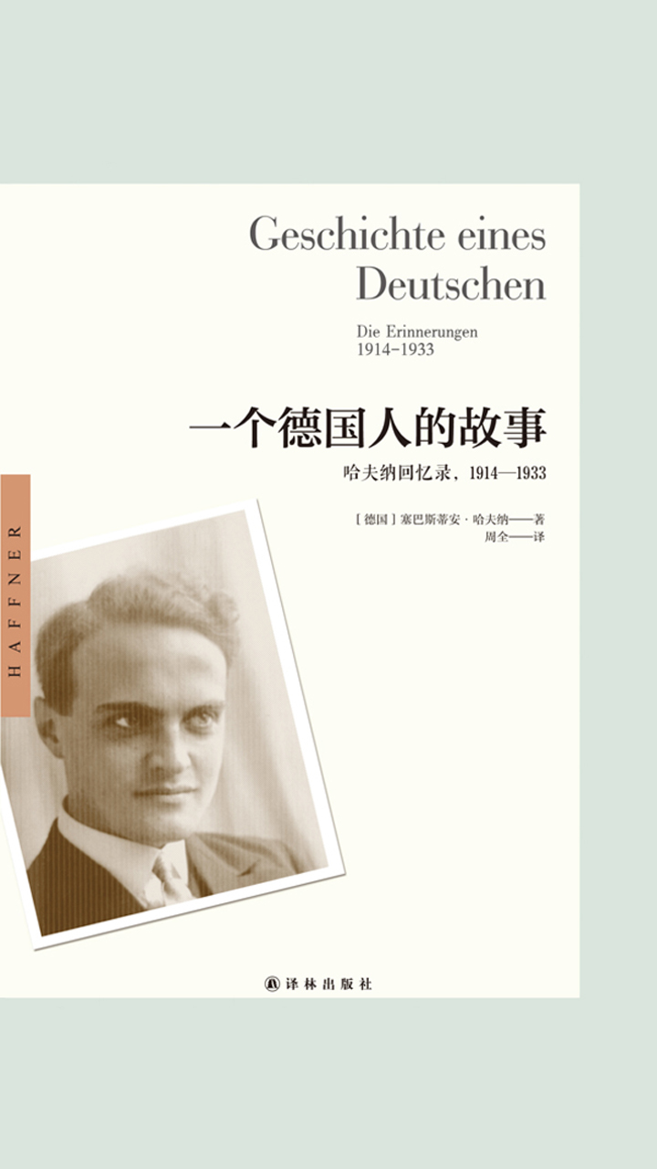 一个德国人的故事：哈夫纳回忆录，1914—1933