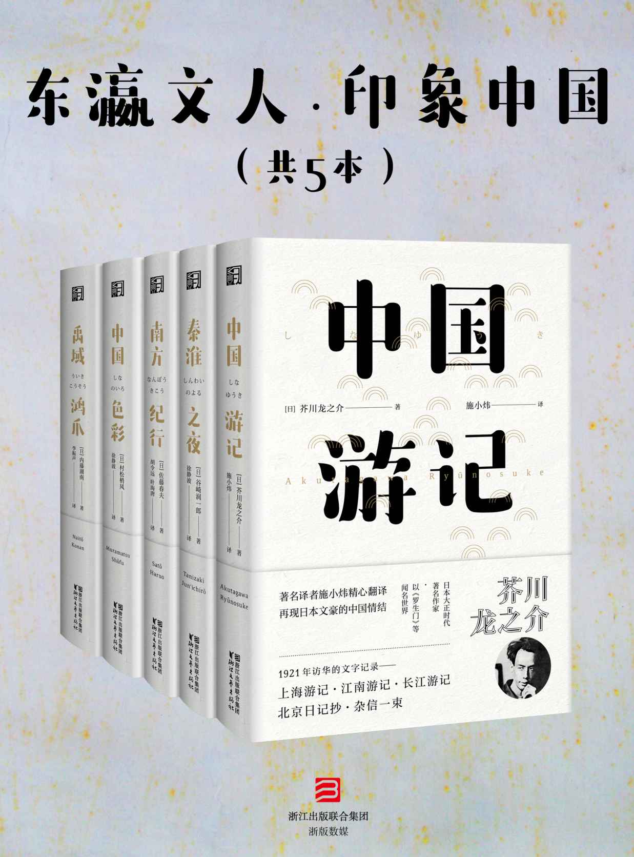 东瀛文人·印象中国（套装共5册）