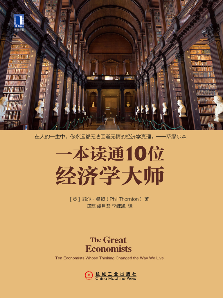 一本读通10位经济学大师