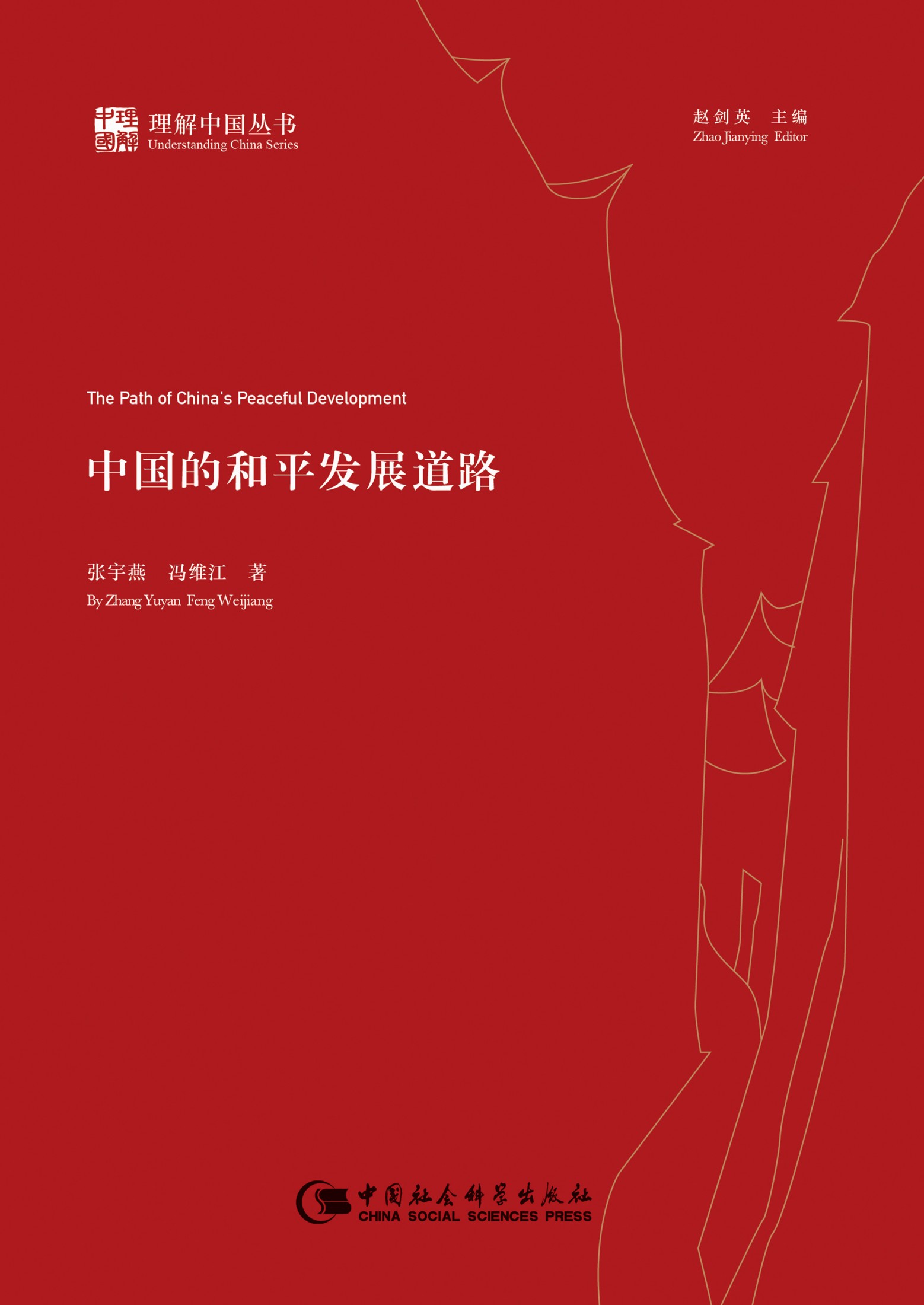 中国的和平发展道路