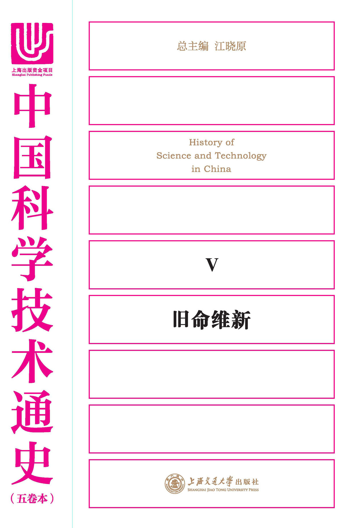 中国科学技术通史．旧命维新