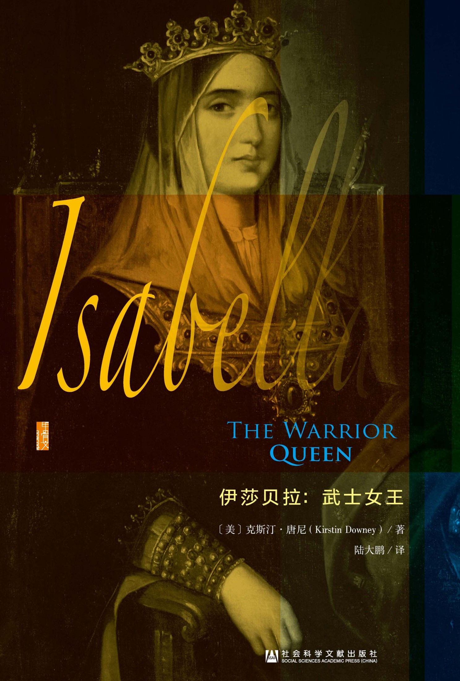 伊莎贝拉：武士女王