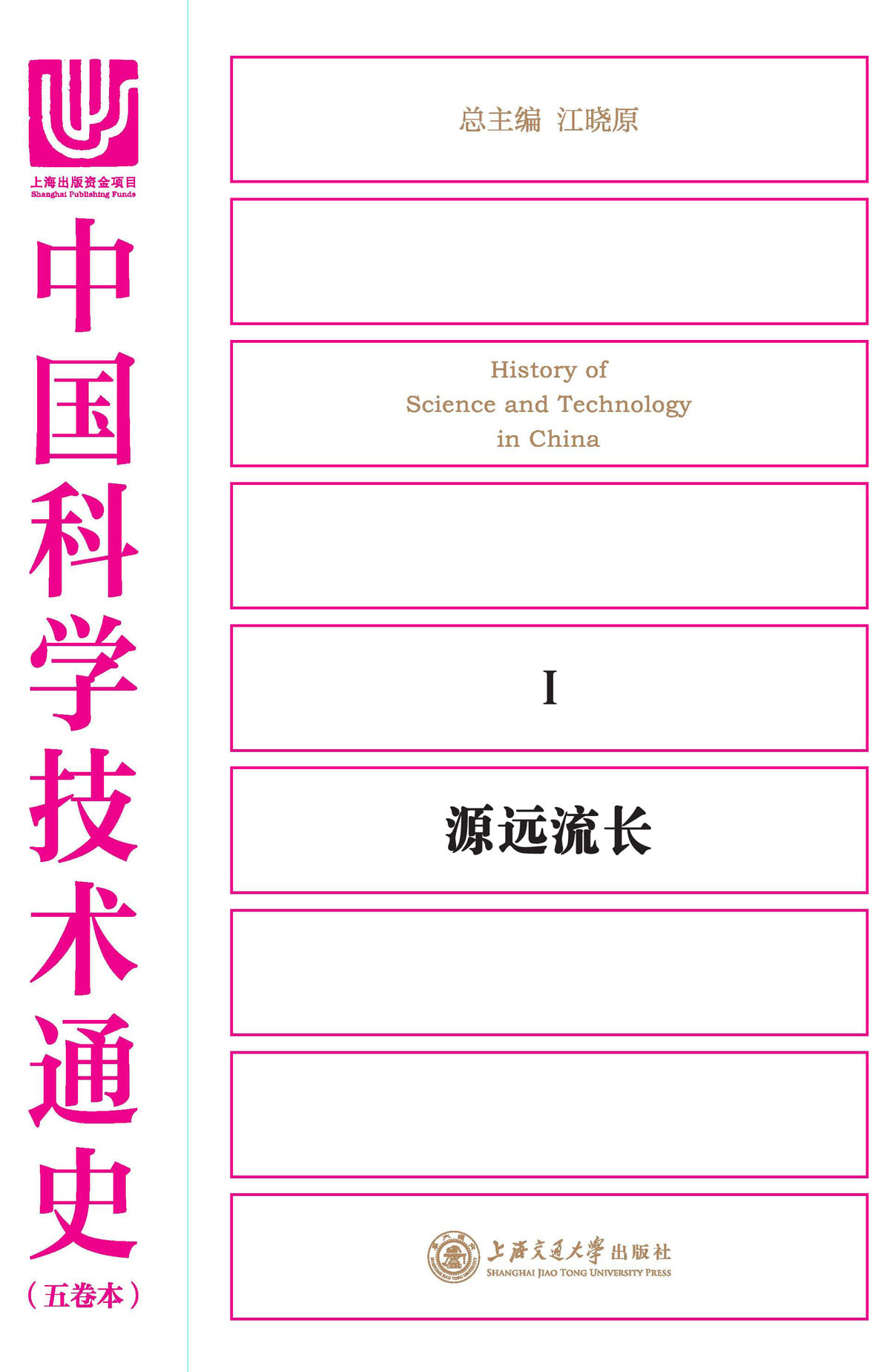 中国科学技术通史．源远流长