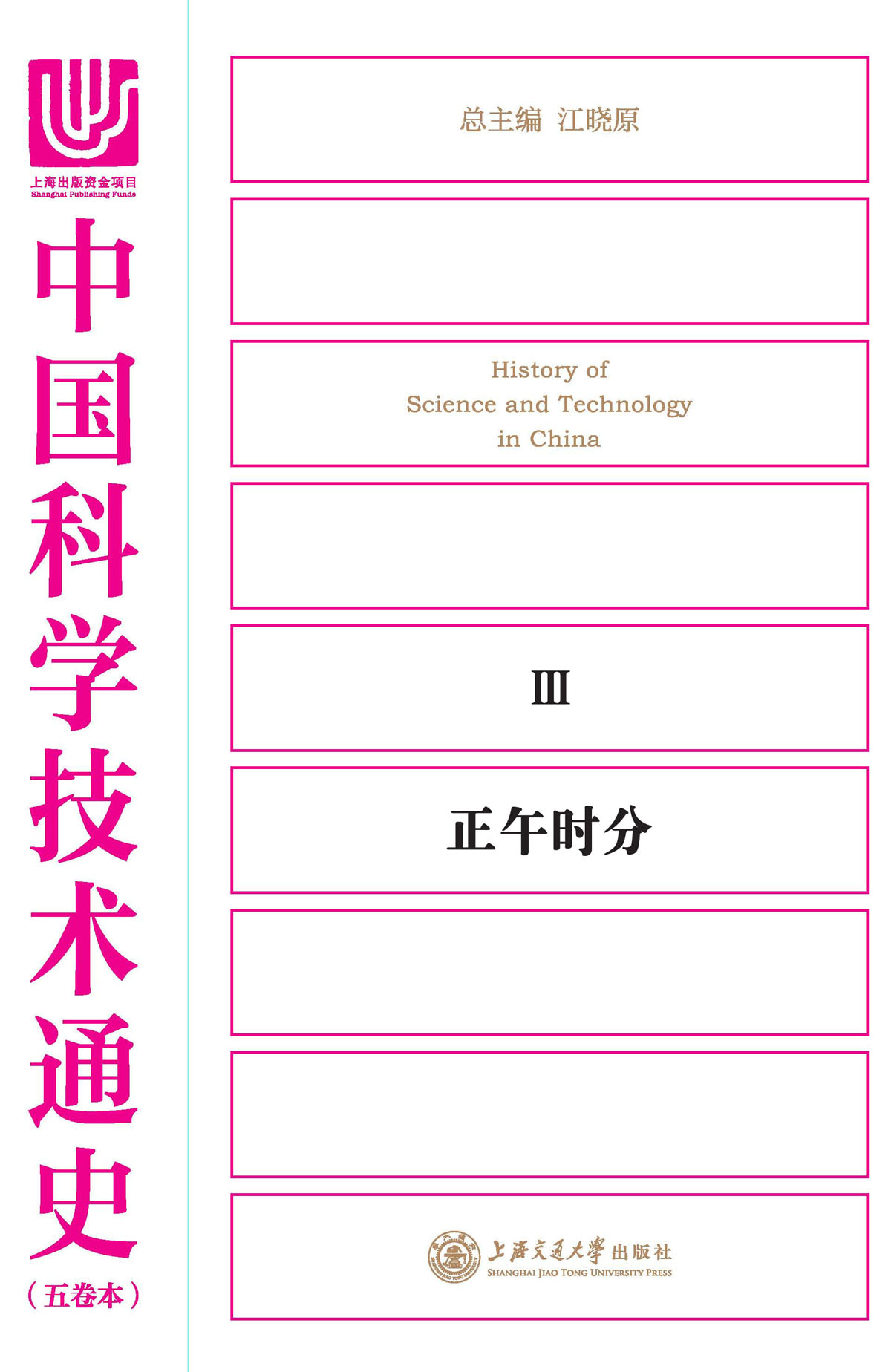 中国科学技术通史．正午时分