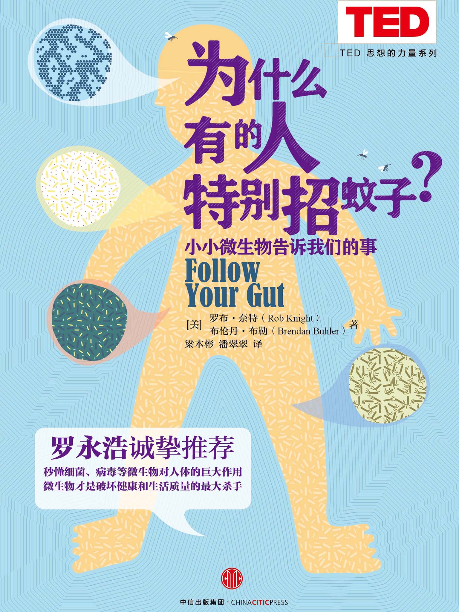 为什么有的人特别招蚊子？：小小微生物告诉我们的事