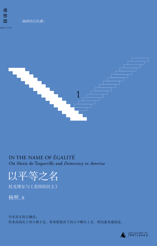 以平等之名 ： 托克维尔与《论美国的民主》