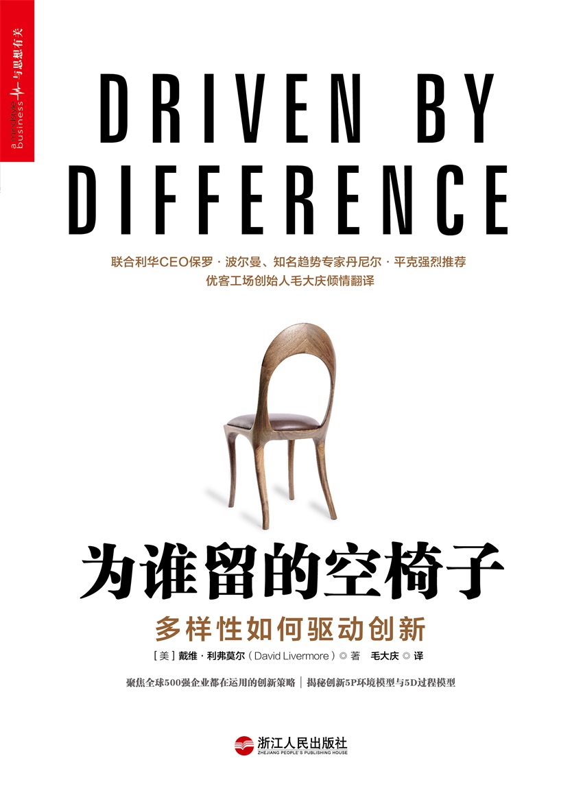 为谁留的空椅子：多样性如何驱动创新