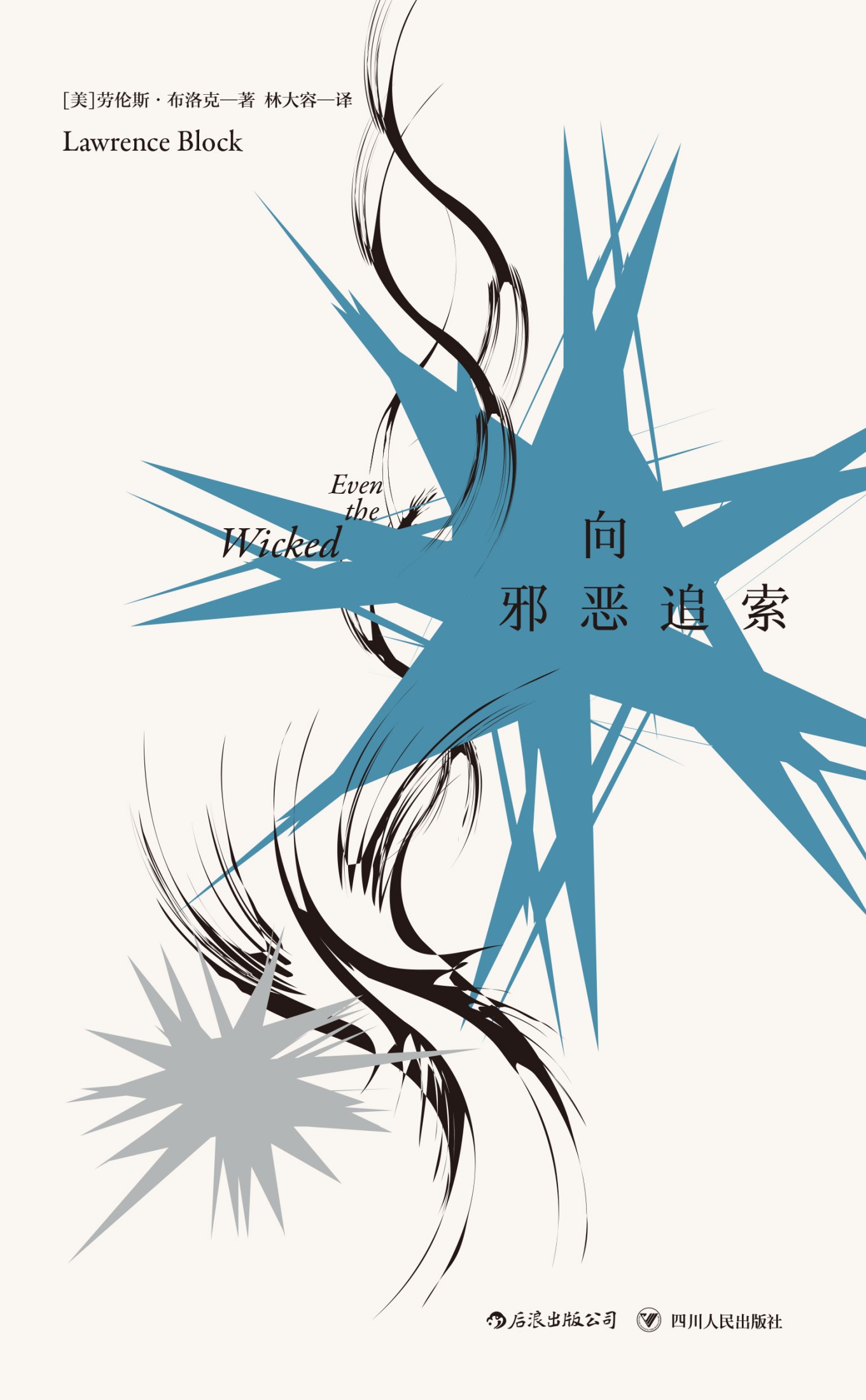 向邪恶追索