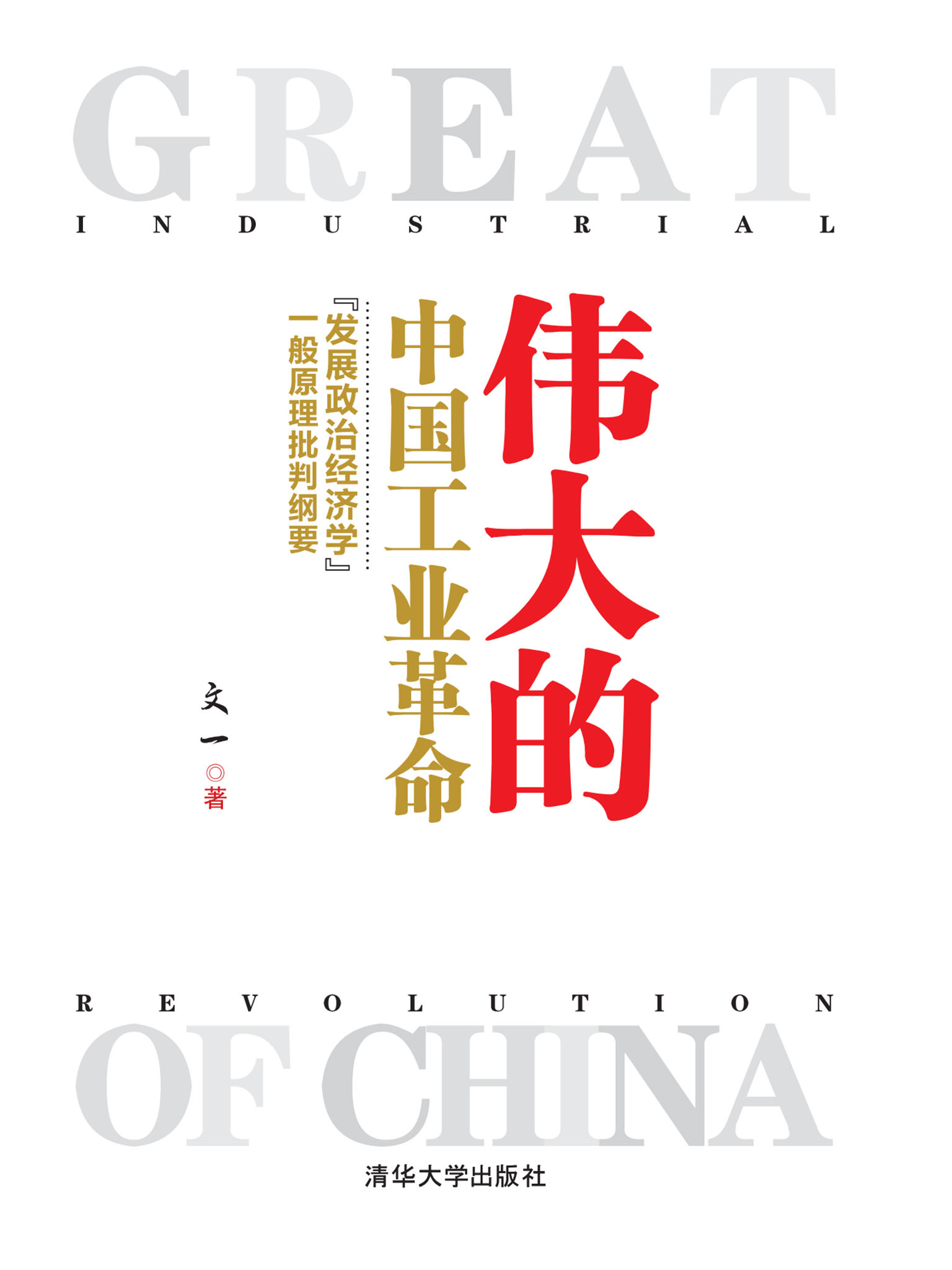 伟大的中国工业革命：“发展政治经济学”一般原理批判纲要