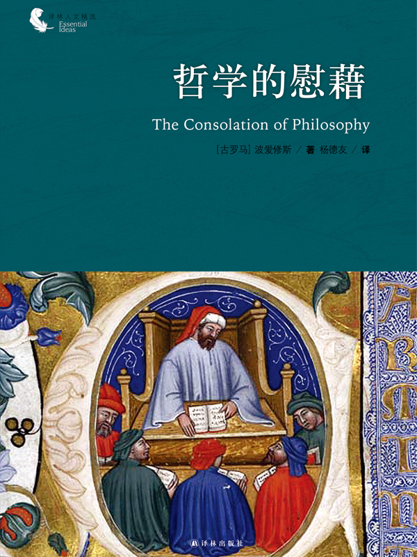 哲学的慰藉
