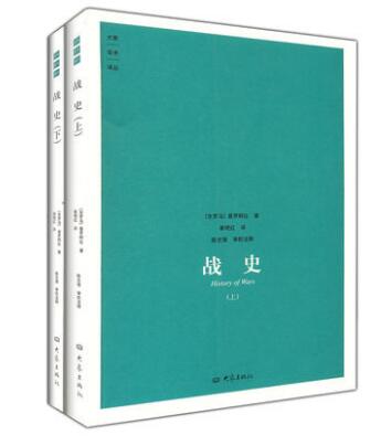 战史