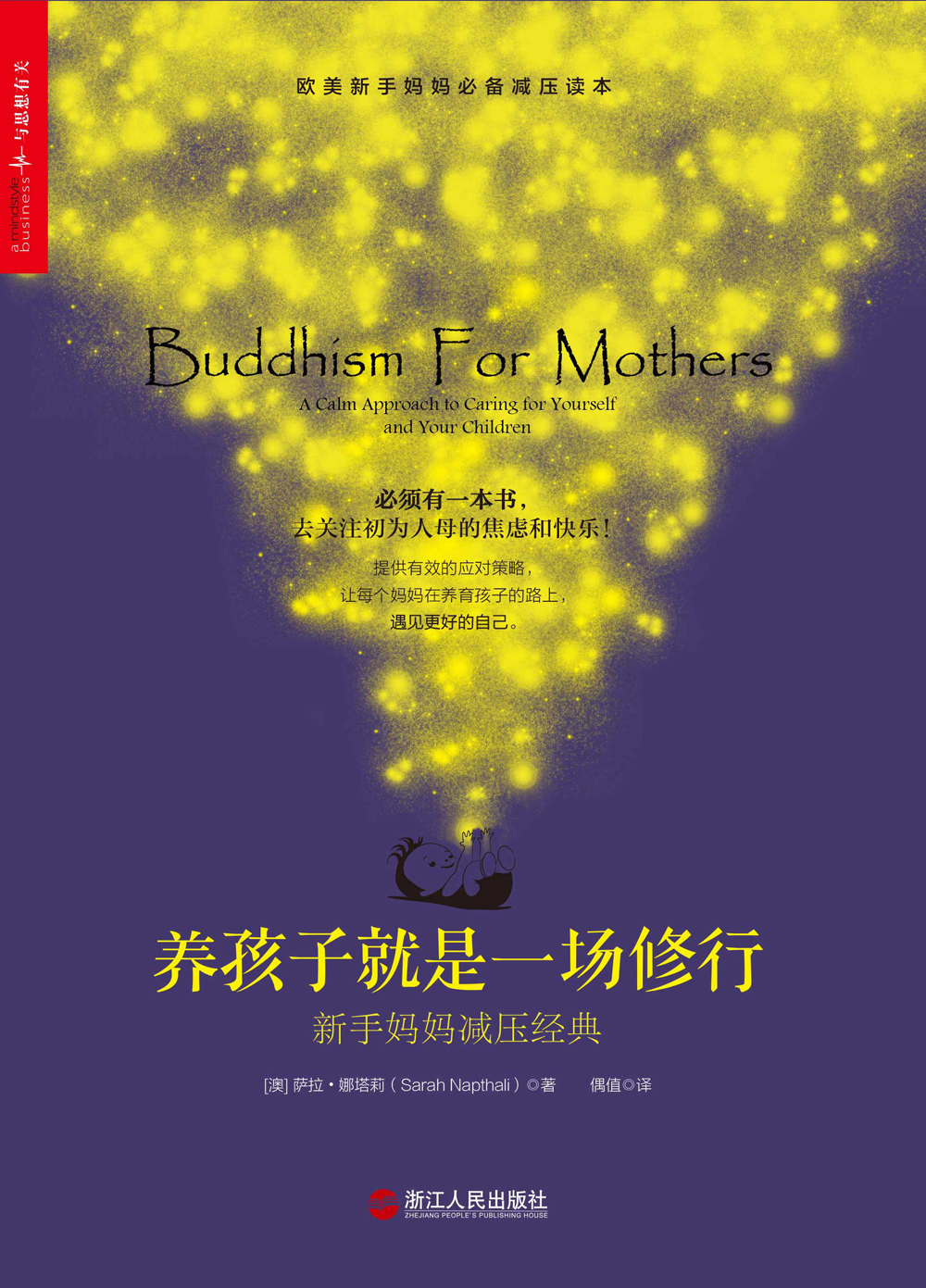 养孩子就是一场修行：新手妈妈减压经典