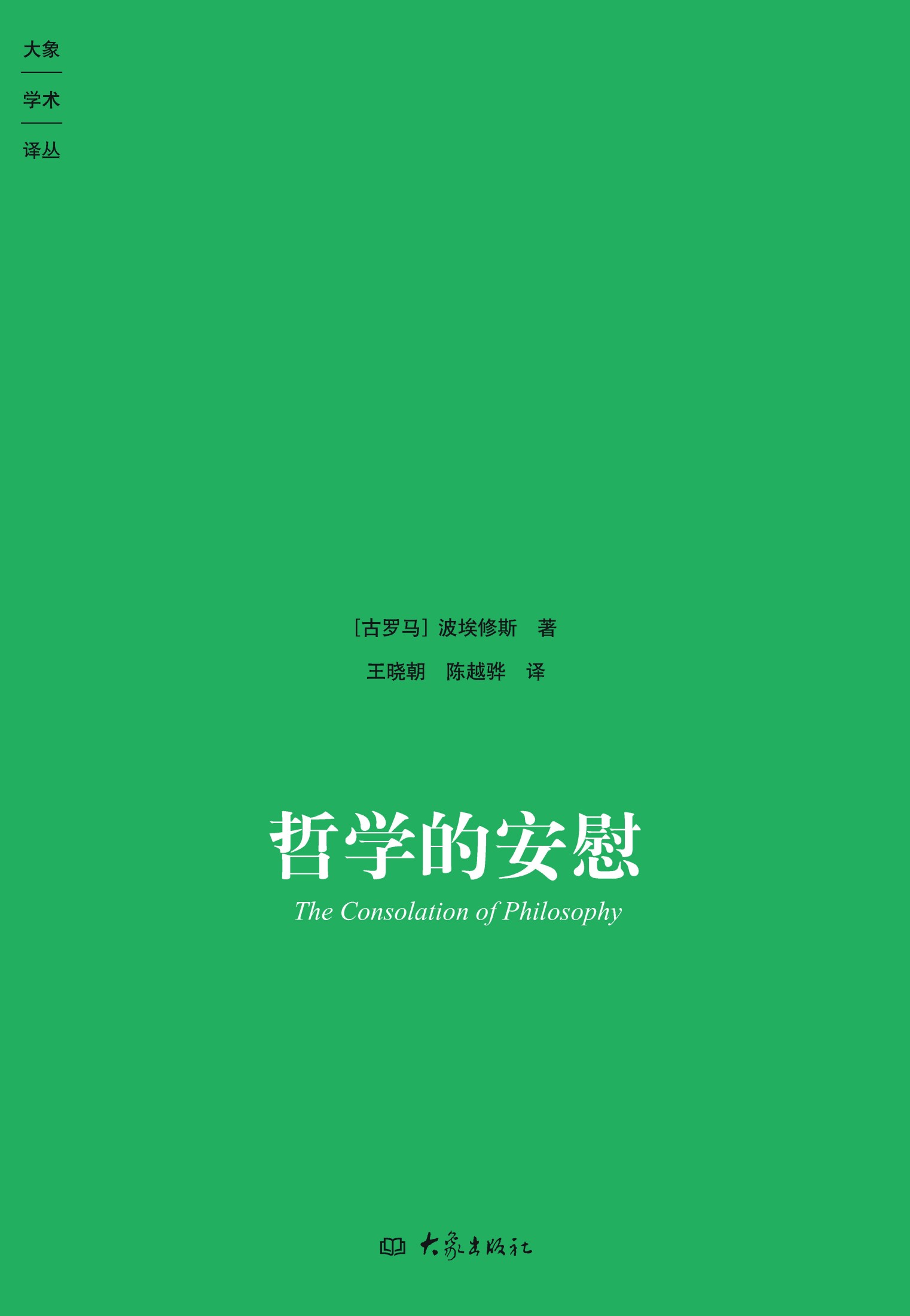 哲学的安慰