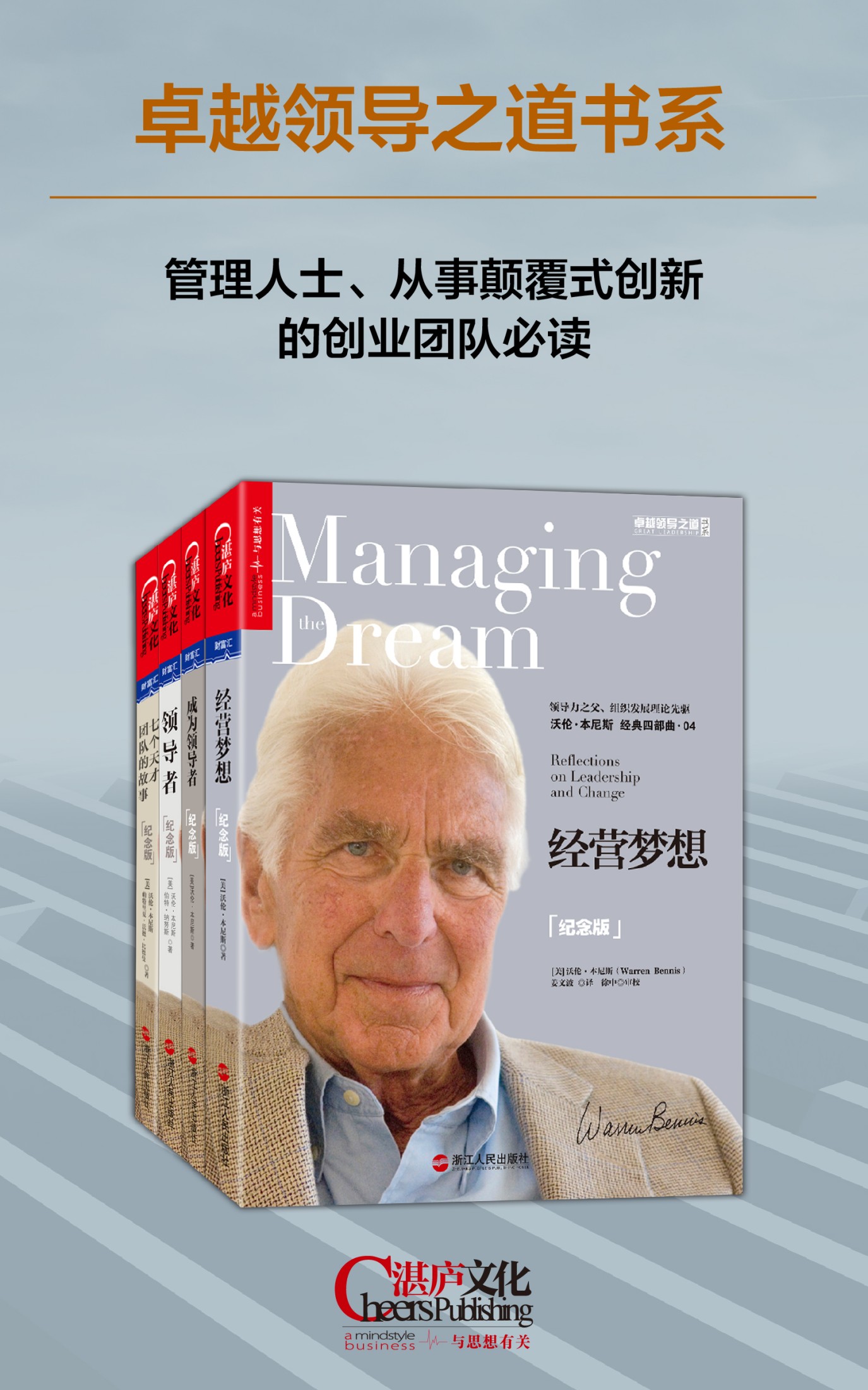 本尼斯领导力系列（纪念版）（套装共四册）