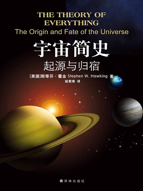 宇宙简史:起源与归宿