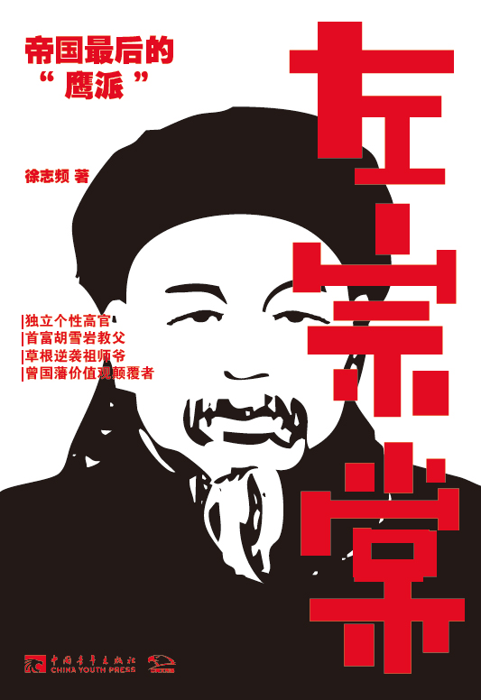 左宗棠 帝国最后的“鹰派”