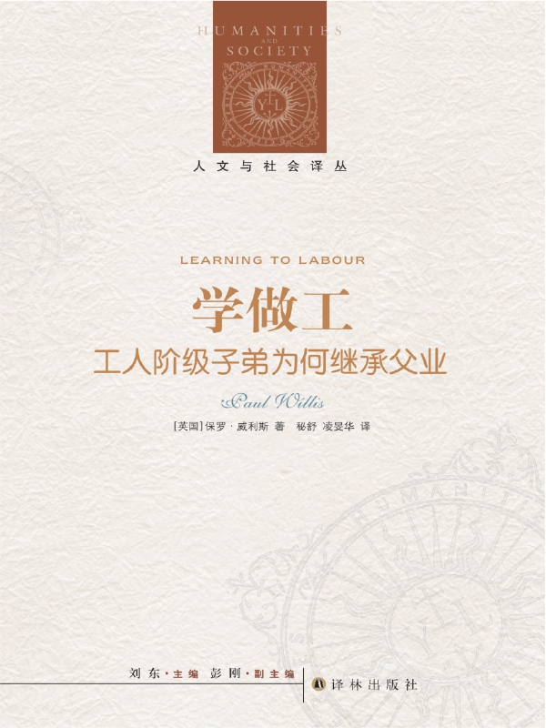 学做工：工人阶级子弟为何继承父业