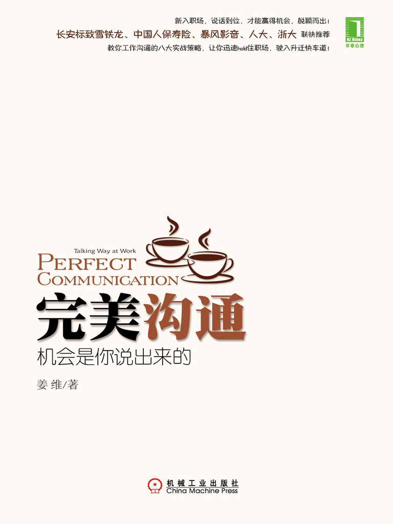 完美沟通：机会是你说出来的