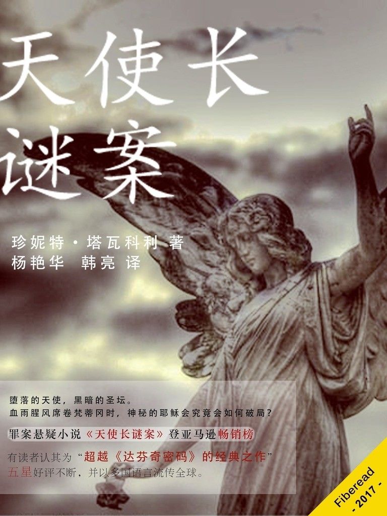 天使长谜案（《揭秘梵蒂冈》之小说版，权势与死亡轮番上演，信仰与爱情纠缠不休。血雨腥风席卷梵蒂冈之时，神秘的耶稣会究竟会如何破局？）