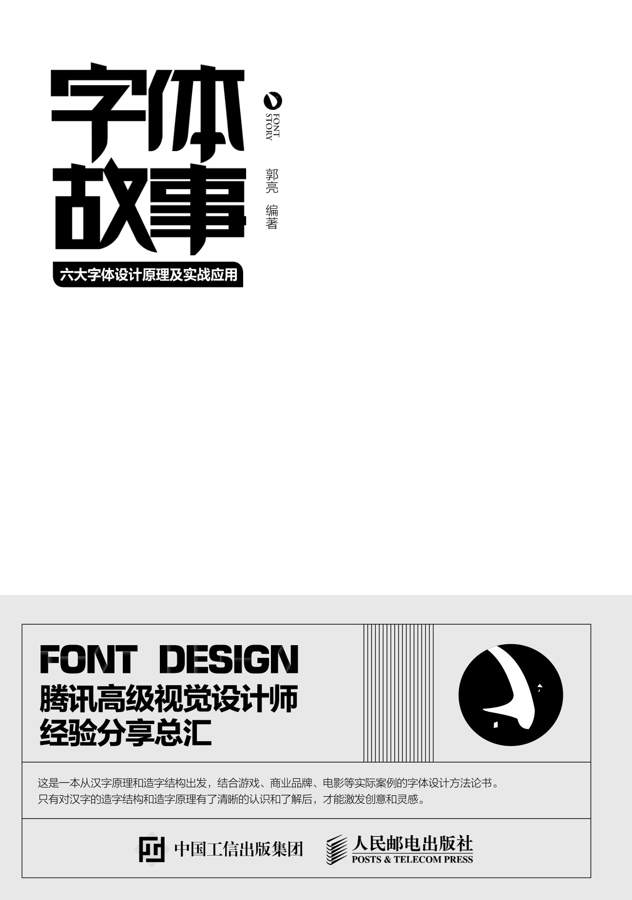 字体故事：六大字体设计原理及实战应用