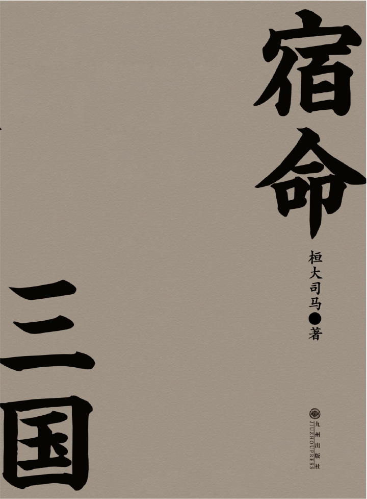 宿命三国