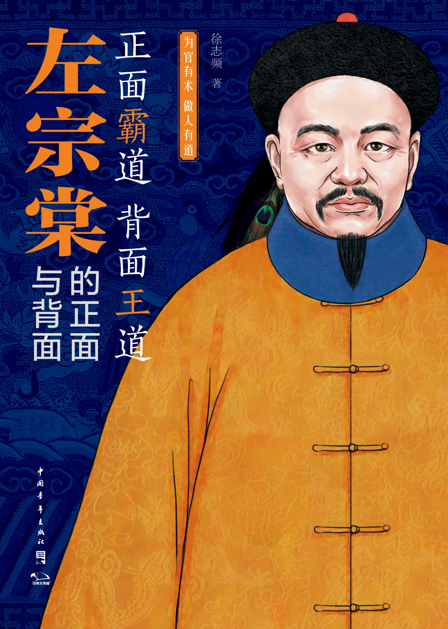 左宗棠的正面与背面：为官有术，做人有道