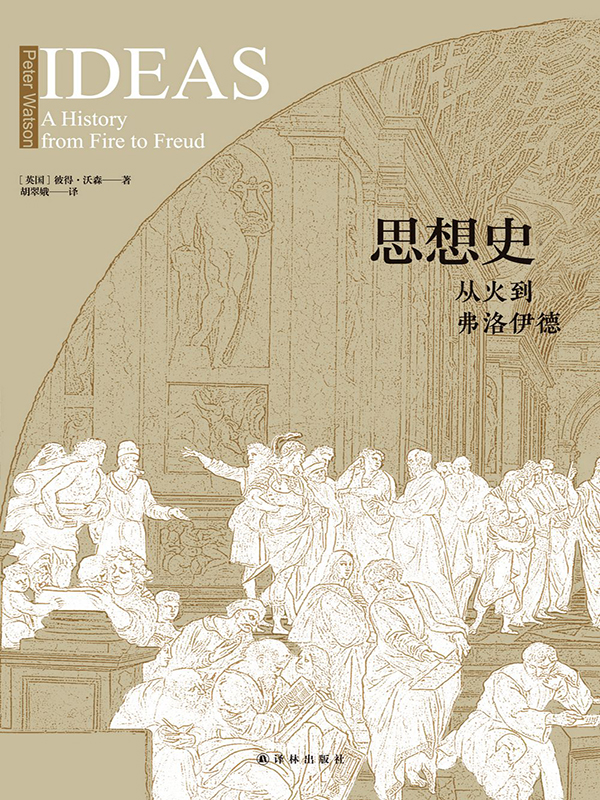 思想史：从火到弗洛伊德