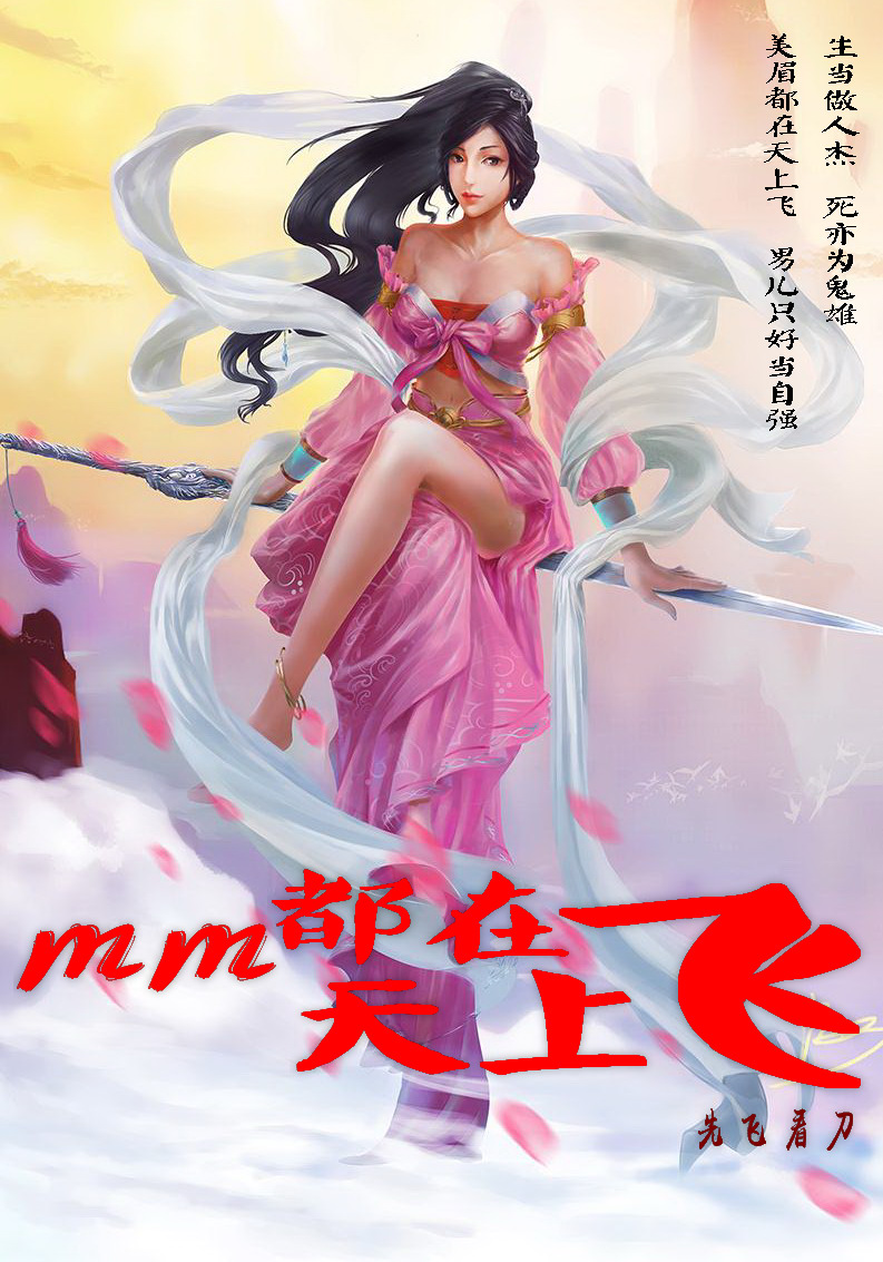 mm都在天上飞