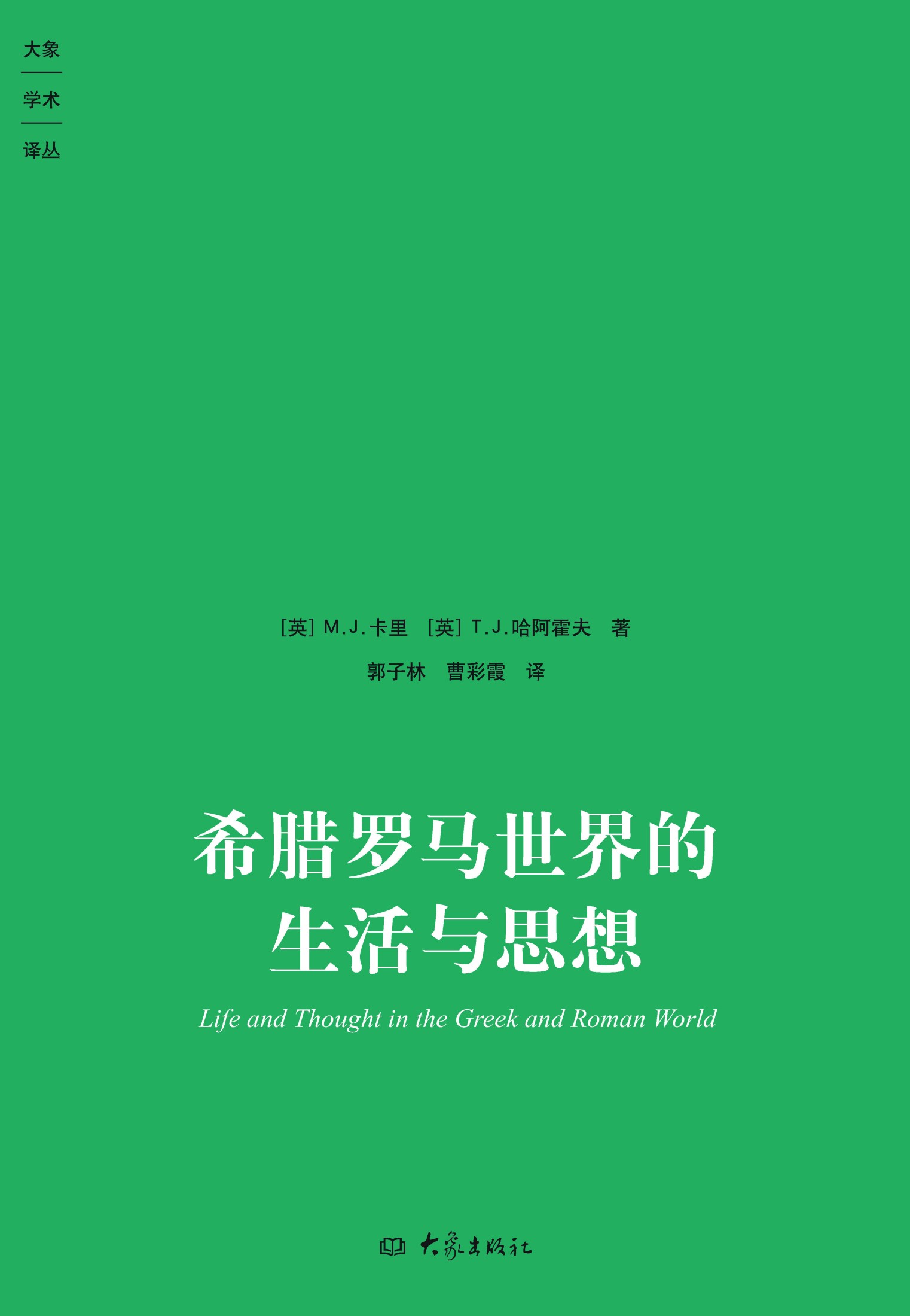 希腊罗马世界的生活与思想