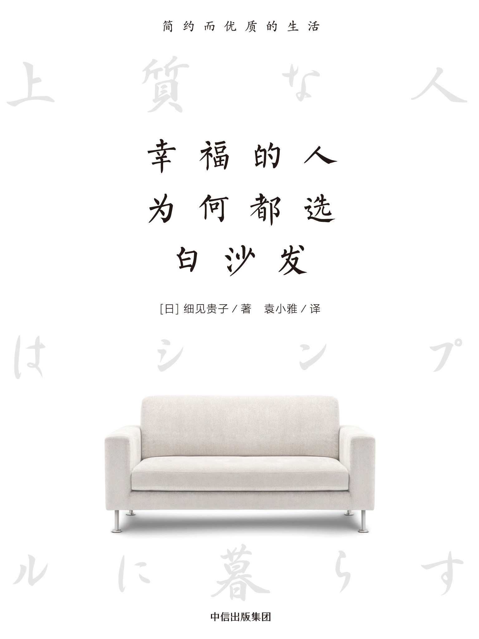 幸福的人为何都选白沙发