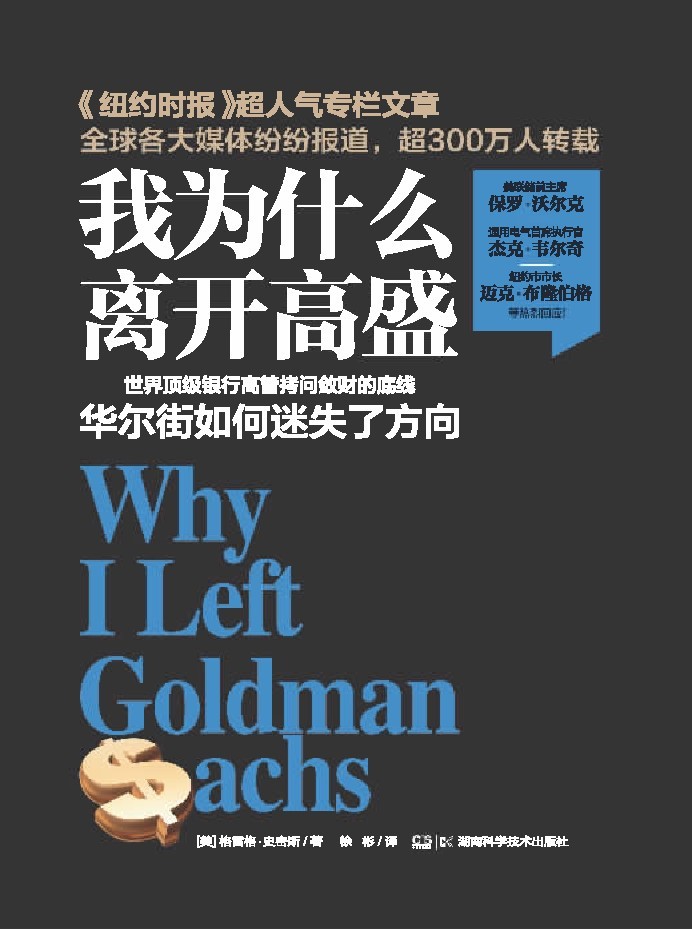 我为什么离开高盛