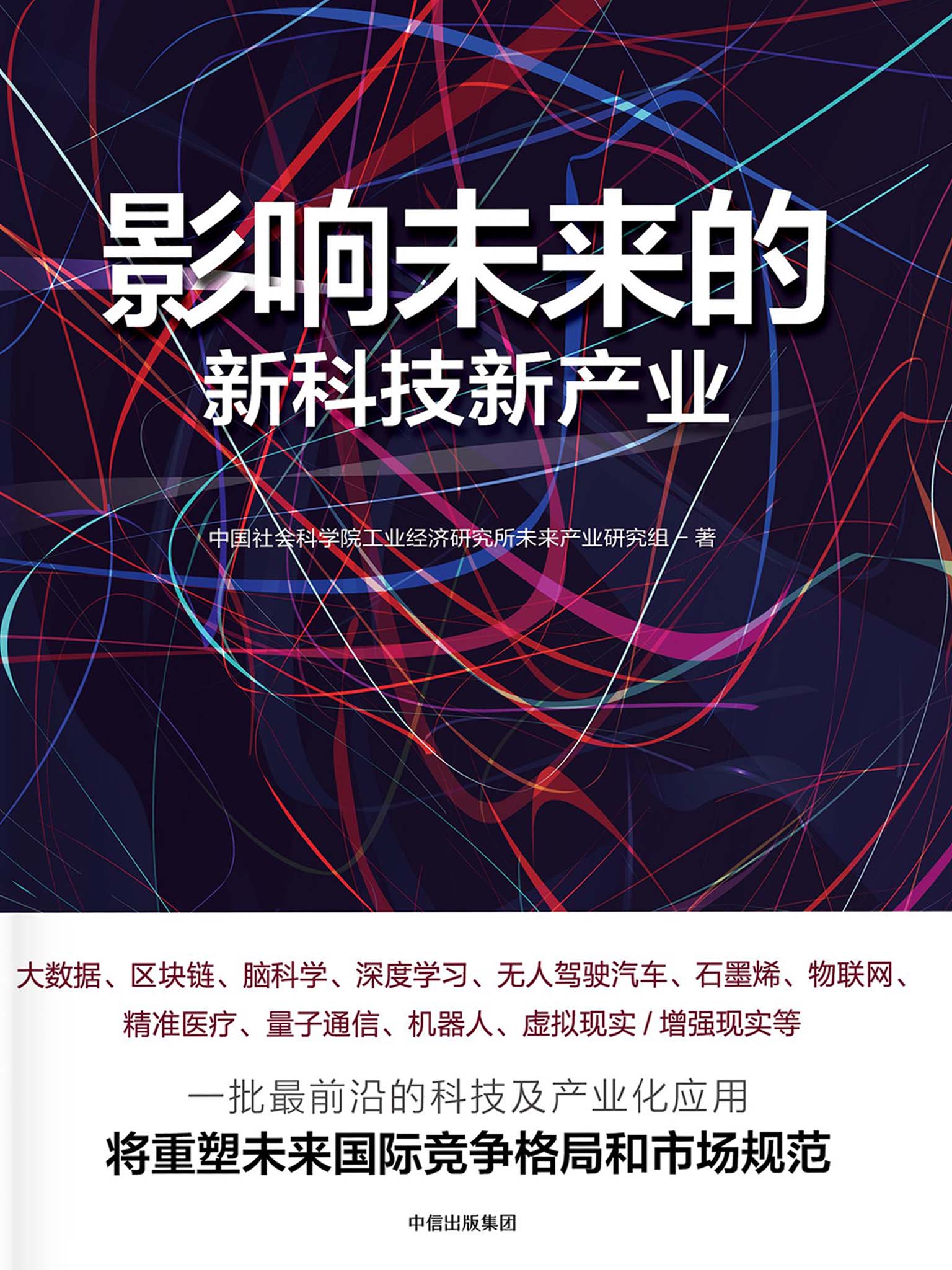 影响未来的新科技新产业