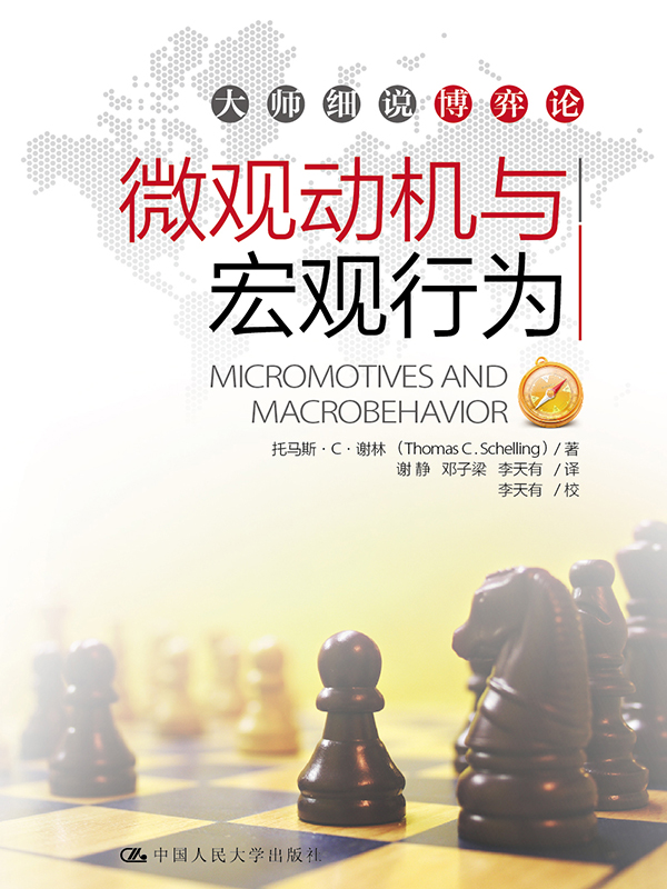 微观动机与宏观行为（当代世界学术名著·经济学系列）
