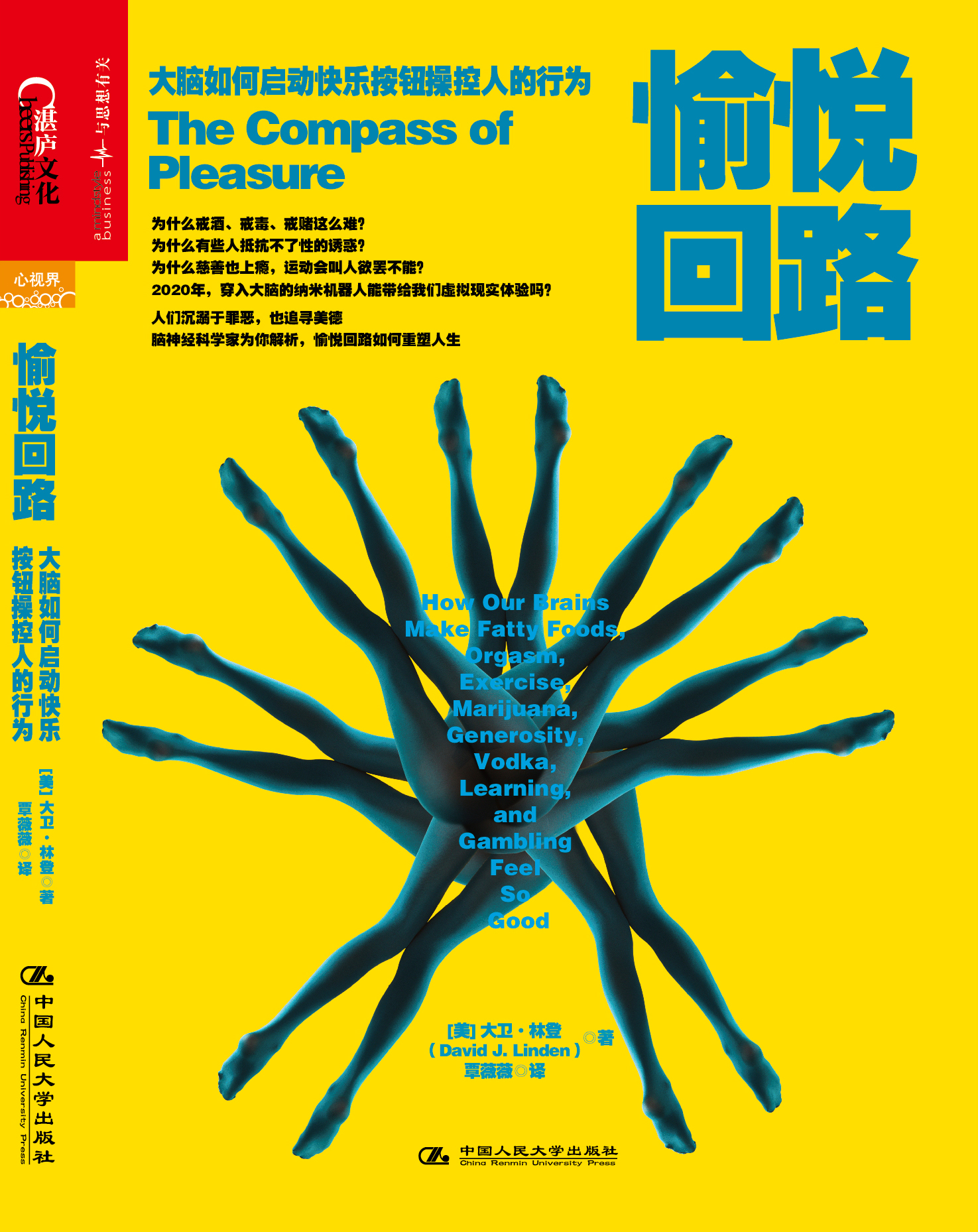 愉悦回路：大脑如何启动快乐按钮操控人的行为