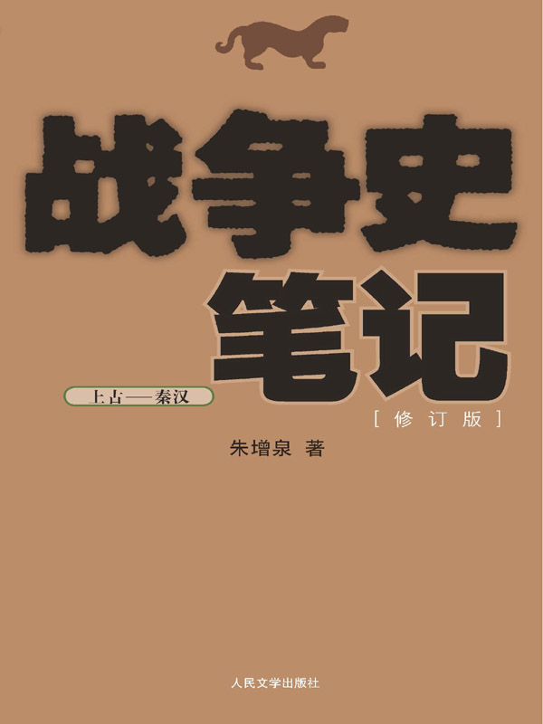 战争史笔记（上古—秦汉）