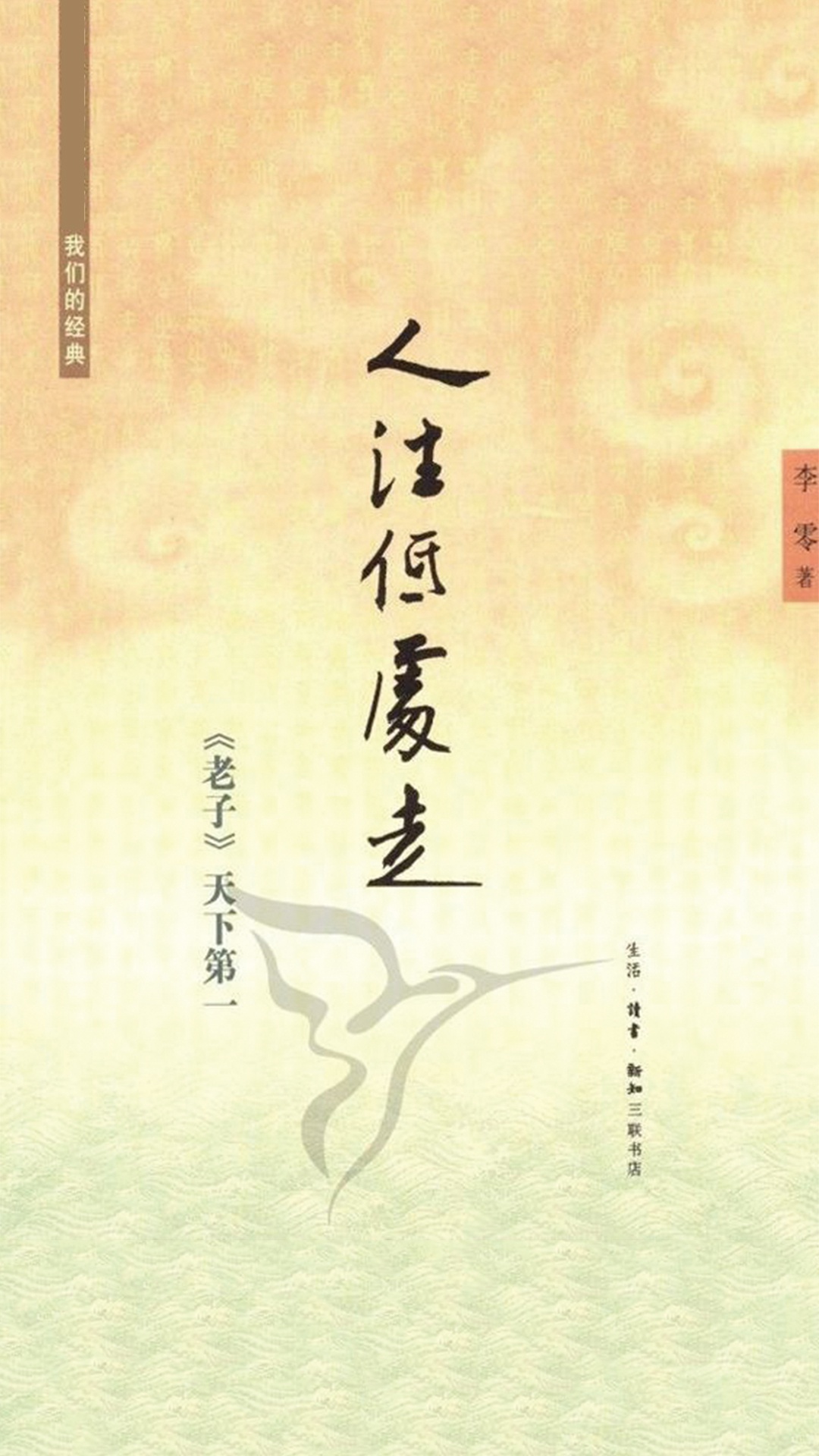 我们的经典？人往低处走：《老子》天下第一