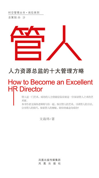 管人:人力资源总监的十大管理方略 (时空管理丛书·岗位系列)
