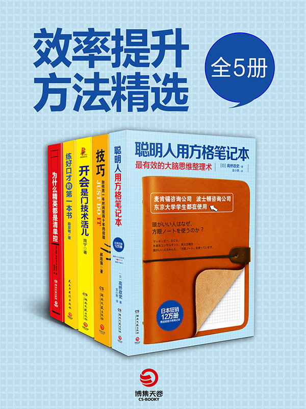 效率提升方法精选（全5册）