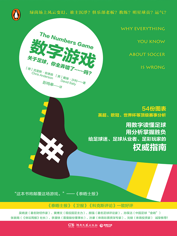 数字游戏：关于足球，你全弄错了……吗？