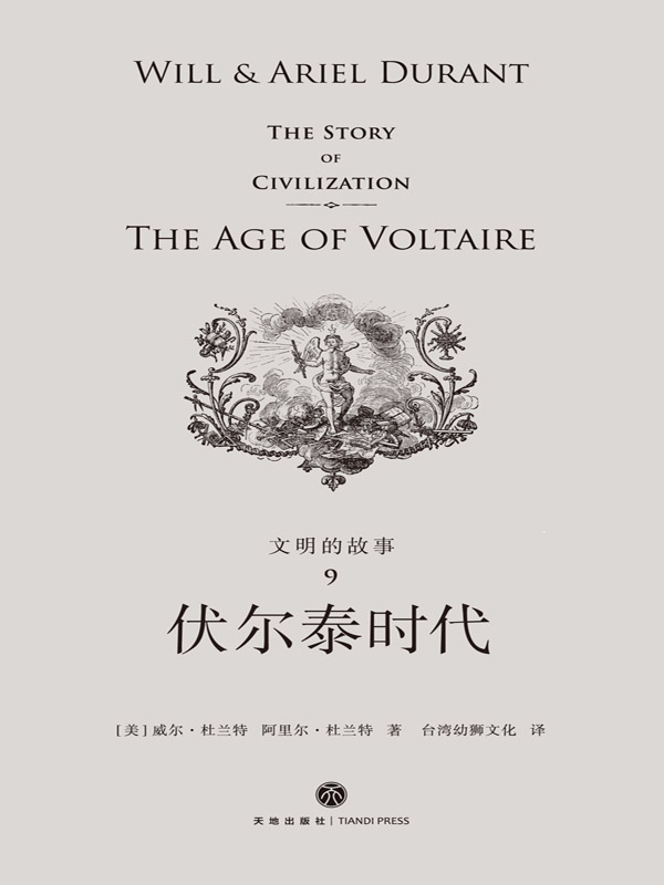 伏尔泰时代