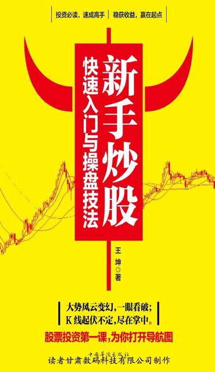 新手炒股快速入门与操盘技法