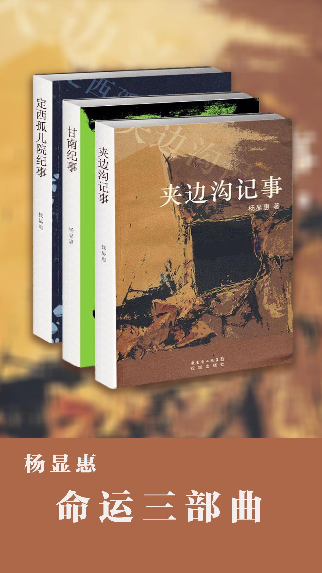 杨显惠命运三部曲