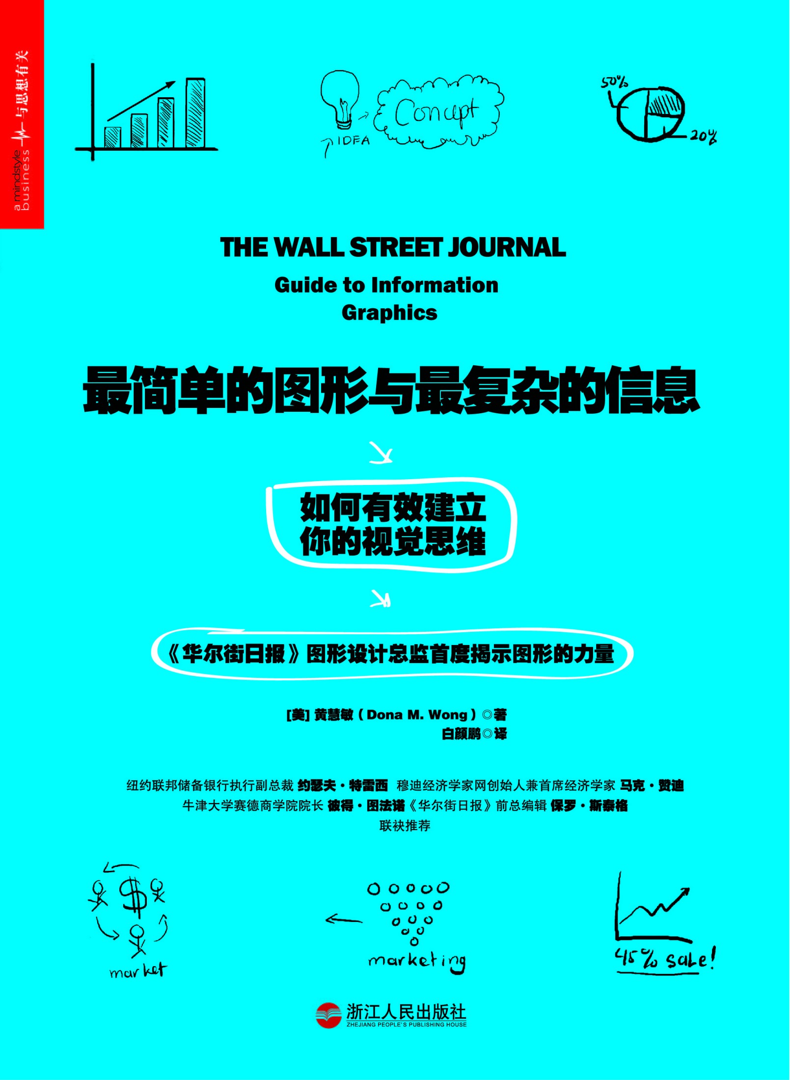 最简单的图形与最复杂的信息：如何有效建立你的视觉思维