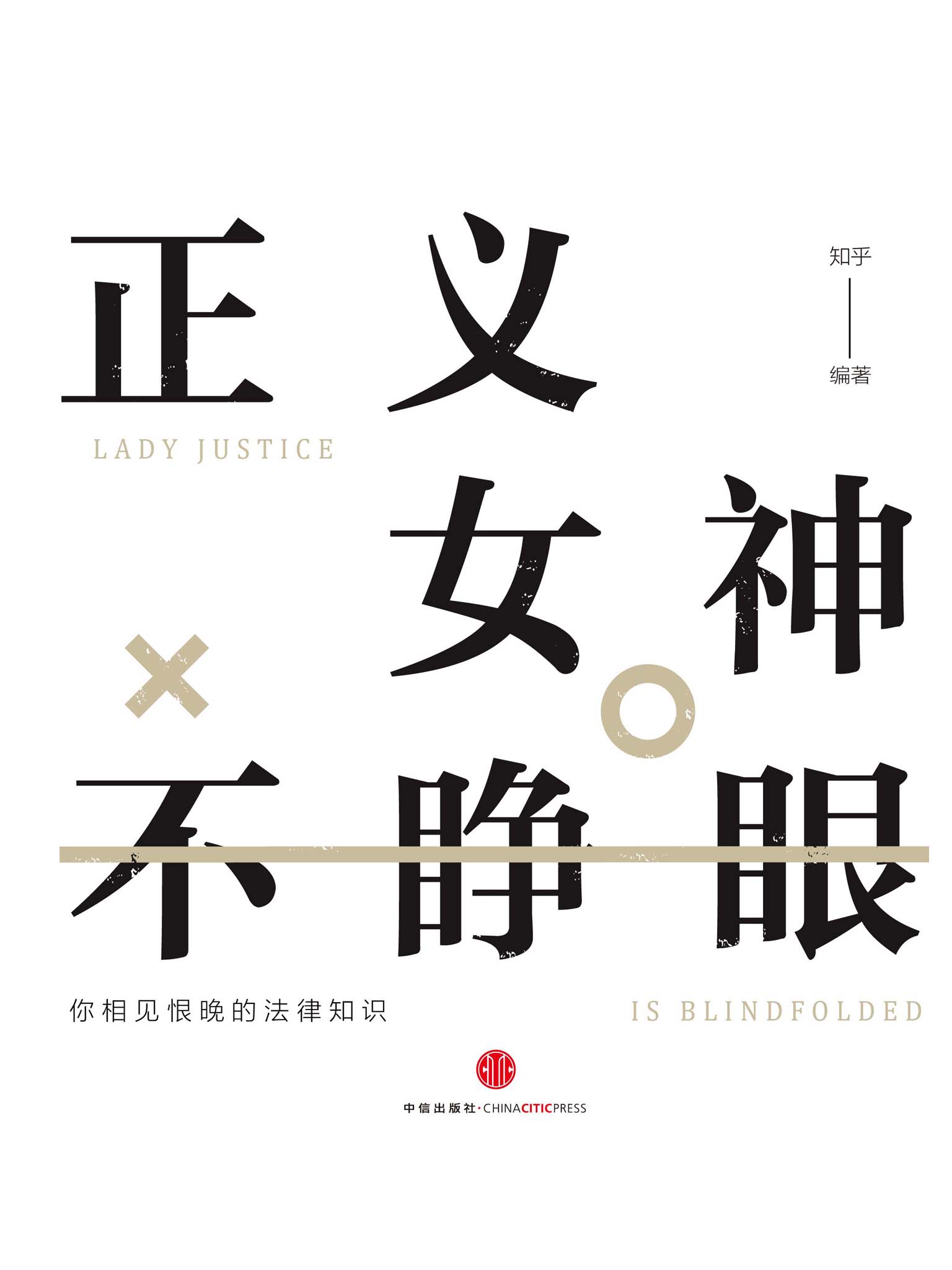 正义女神不睁眼