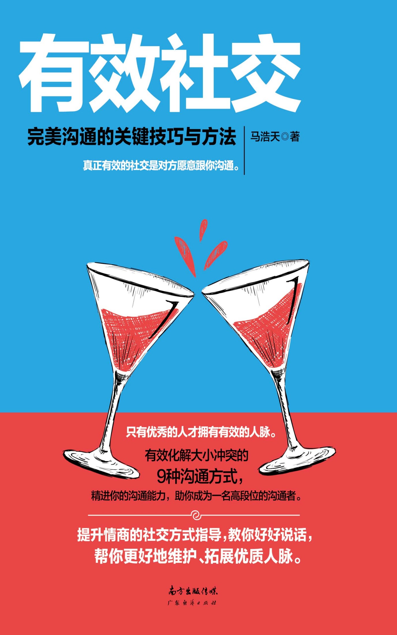 有效社交 : 完美沟通的关键技巧与方法