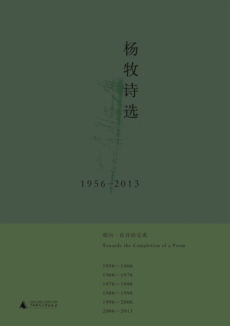 杨牧诗选：1956～2013