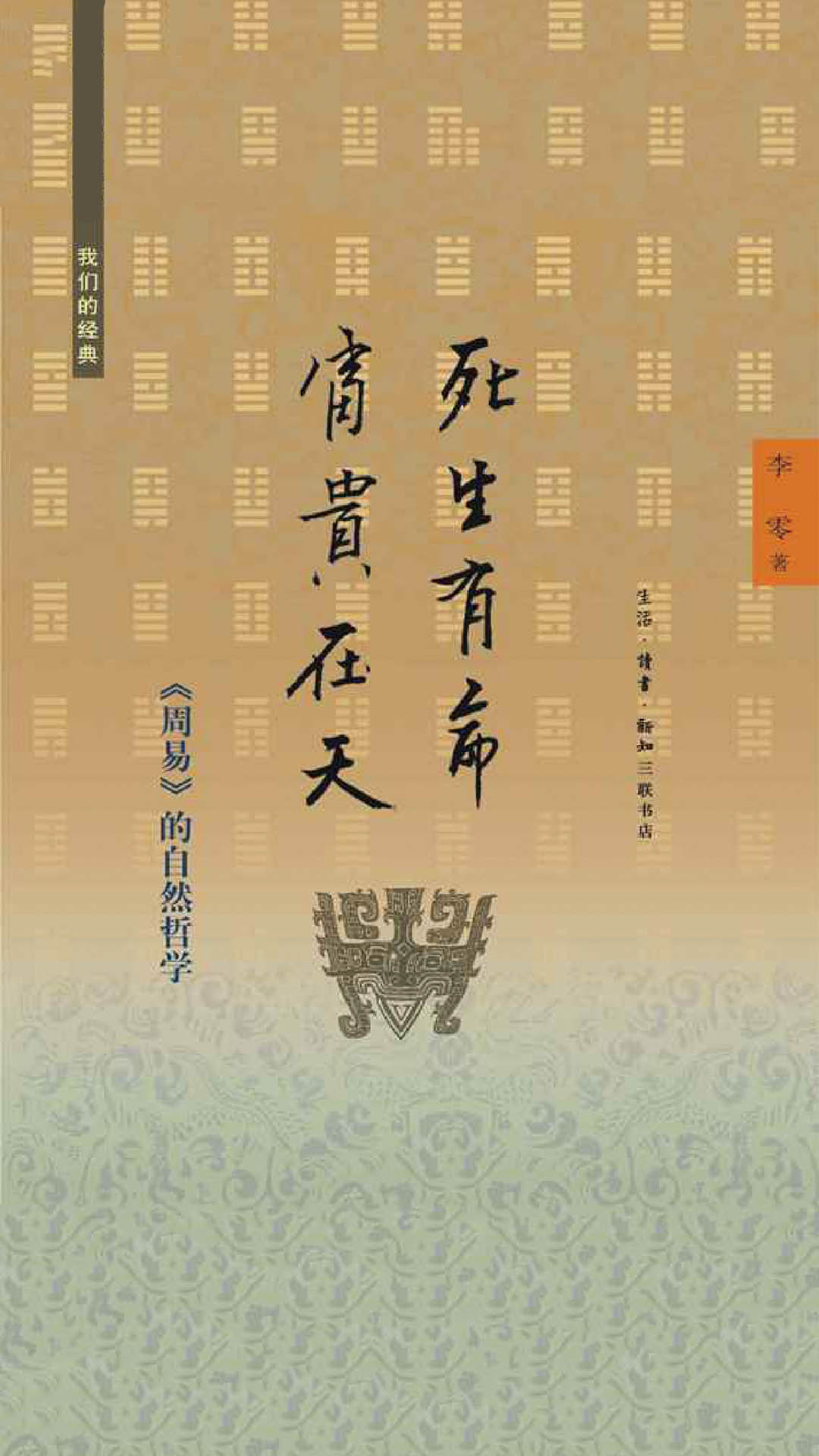 我们的经典•死生有命•富贵在天:《周易》的自然哲学