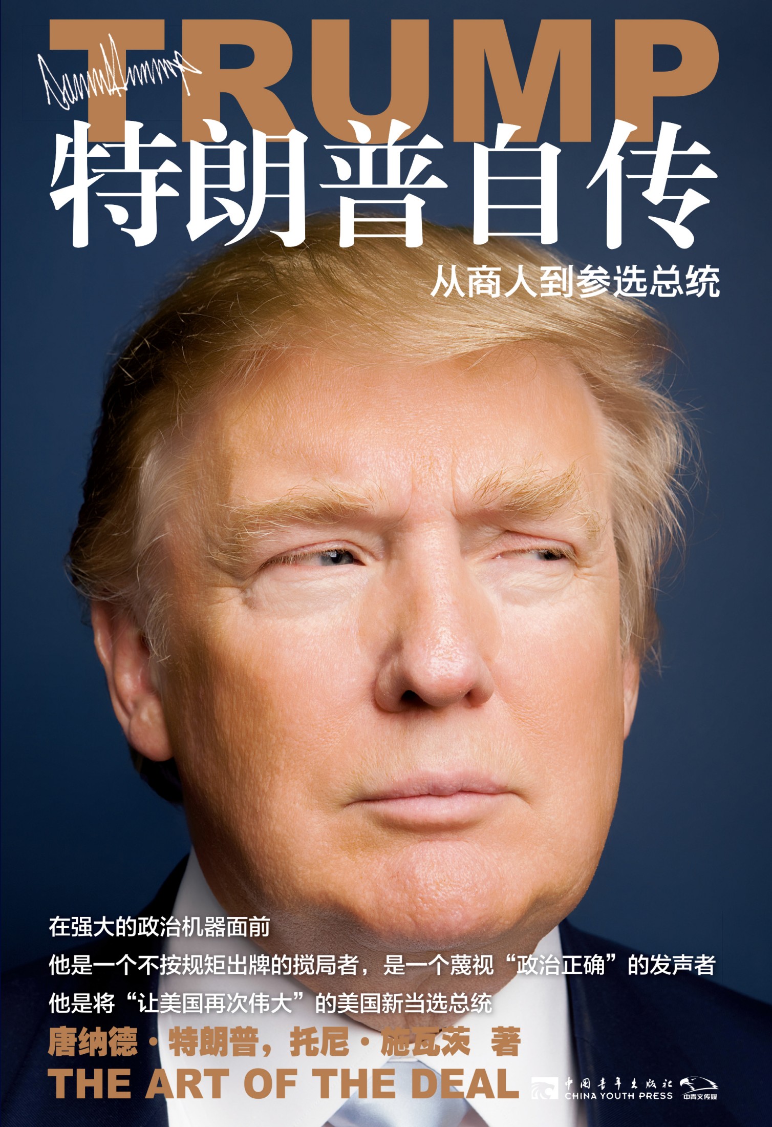 特朗普自传：从商人到参选总统